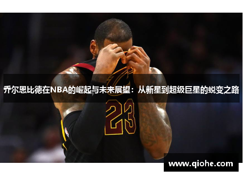乔尔恩比德在NBA的崛起与未来展望：从新星到超级巨星的蜕变之路