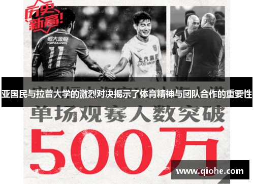 亚国民与拉普大学的激烈对决揭示了体育精神与团队合作的重要性