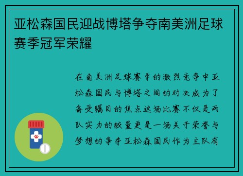 亚松森国民迎战博塔争夺南美洲足球赛季冠军荣耀