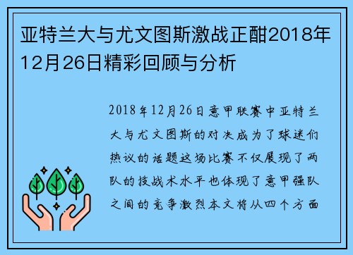 亚特兰大与尤文图斯激战正酣2018年12月26日精彩回顾与分析