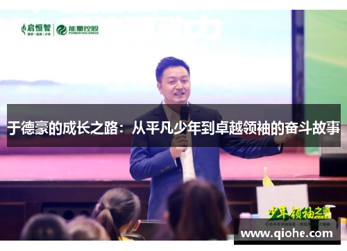 于德豪的成长之路：从平凡少年到卓越领袖的奋斗故事