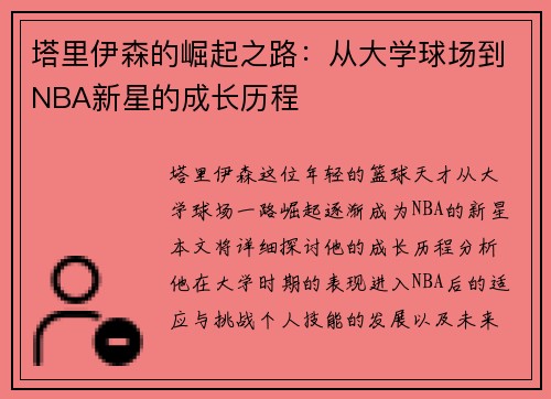 塔里伊森的崛起之路：从大学球场到NBA新星的成长历程