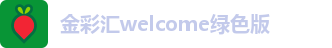 金彩汇welcome绿色版